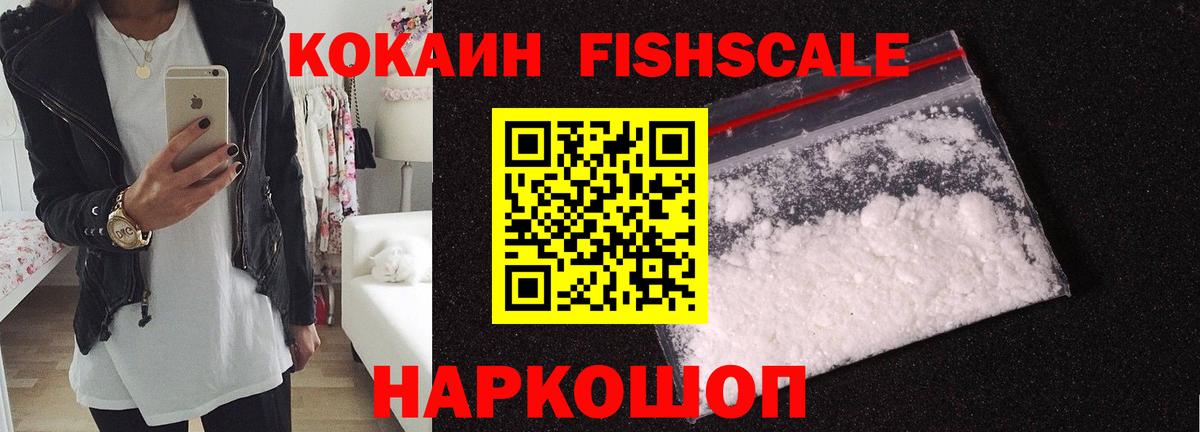 COCAIN FishScale Удомля